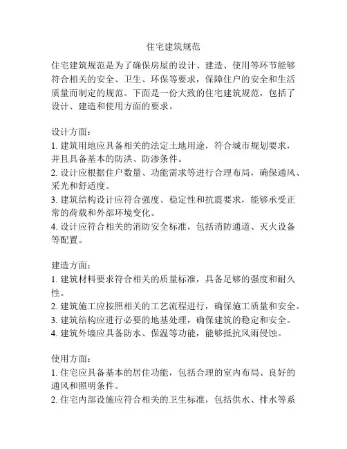 住宅建筑规范