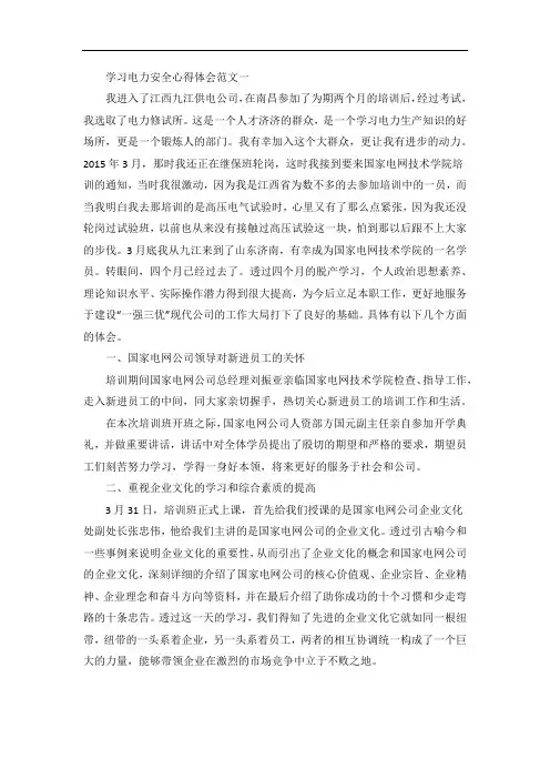 学习电力安全心得体会五篇