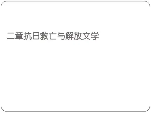 第十二章抗日救亡与解放文学