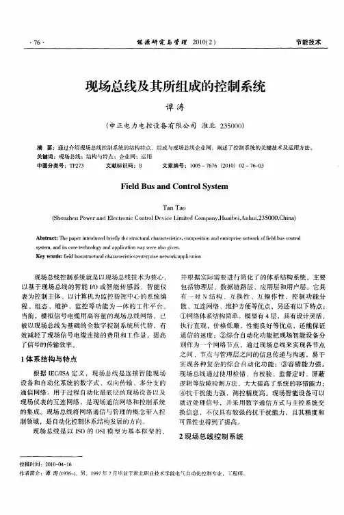 现场总线及其所组成的控制系统