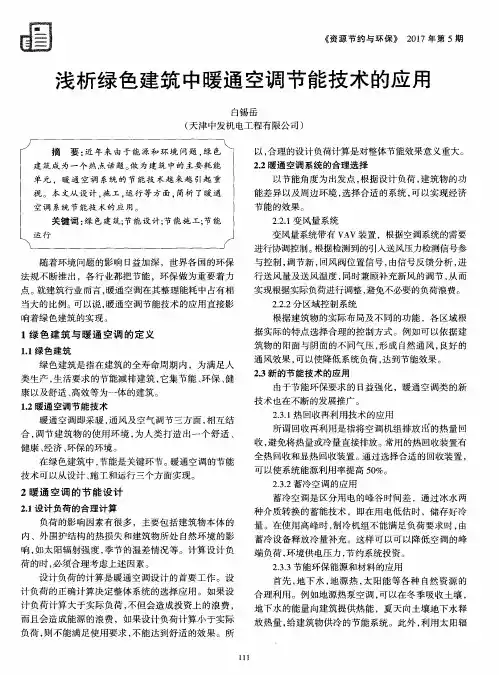 浅析绿色建筑中暖通空调节能技术的应用