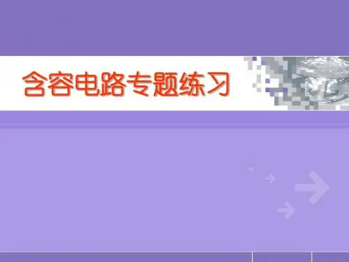 学习班用含电容电路分析
