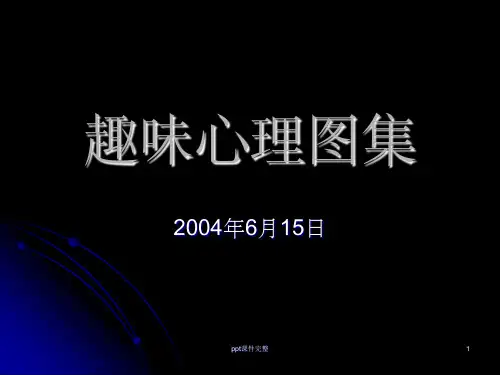 趣味心理图集PPT课件