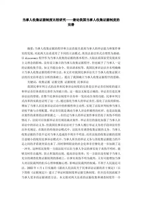 当事人收集证据制度比较研究——兼论我国当事人收集证据制度的完善