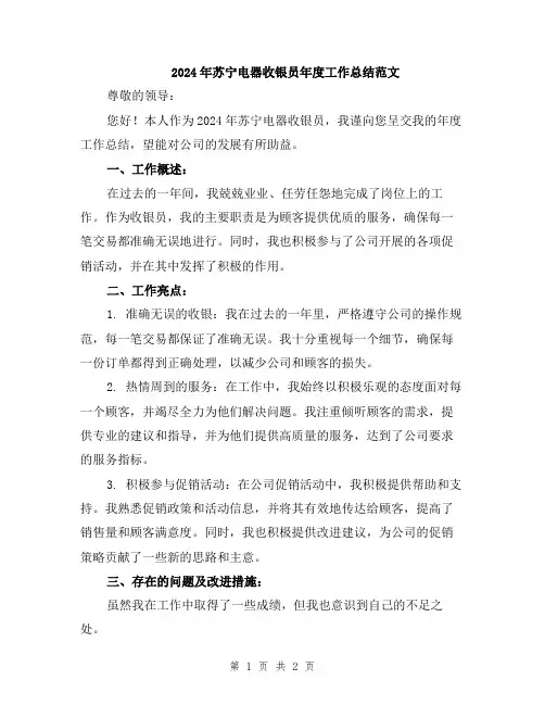 2024年苏宁电器收银员年度工作总结范文