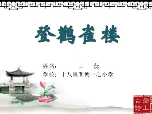 二年级上册语文课件 - 《登鹳雀楼》  人教部编版
