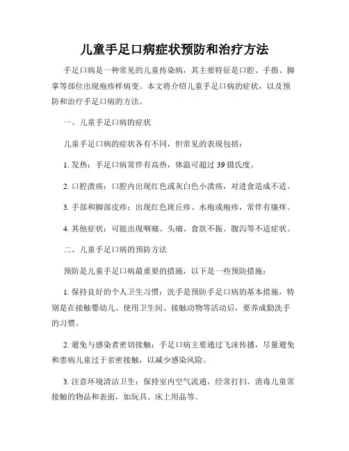 儿童手足口病症状预防和治疗方法