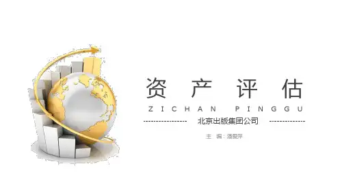 7第七章 长期投资性资产评估