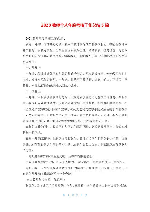 2023教师个人年度考核工作总结5篇