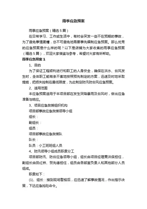 雨季应急预案