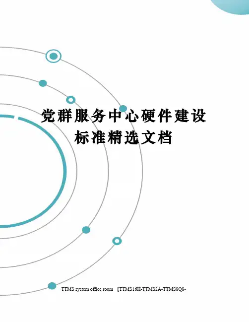 党群服务中心硬件建设标准精选文档