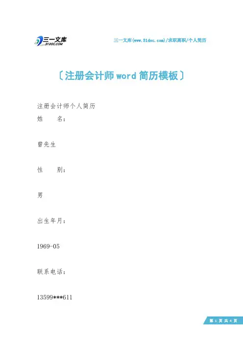 【个人简历】注册会计师word简历模板
