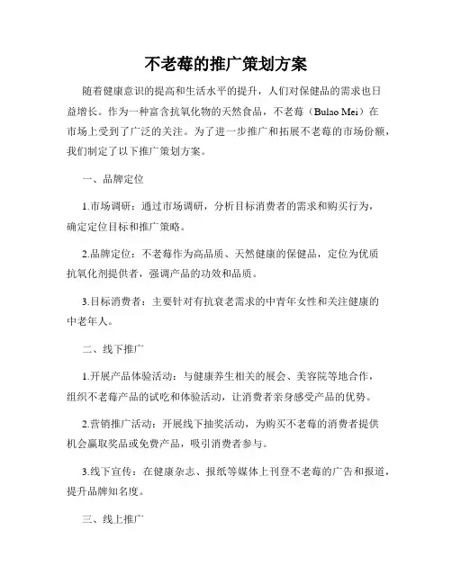 不老莓的推广策划方案