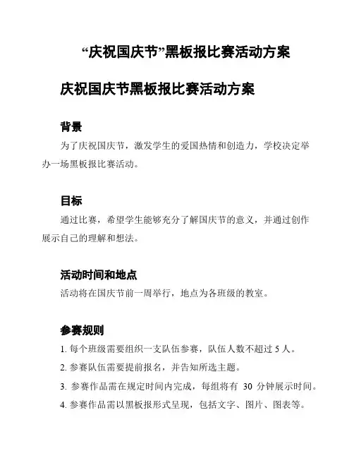 “庆祝国庆节”黑板报比赛活动方案