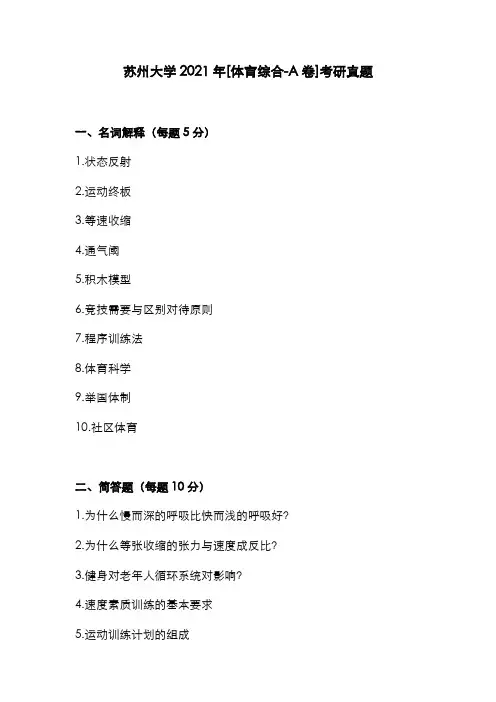 苏州大学2021年[体育综合-A卷]考研真题