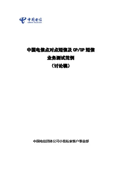 中国电信点对点短信及CPSP短信业务测试规范