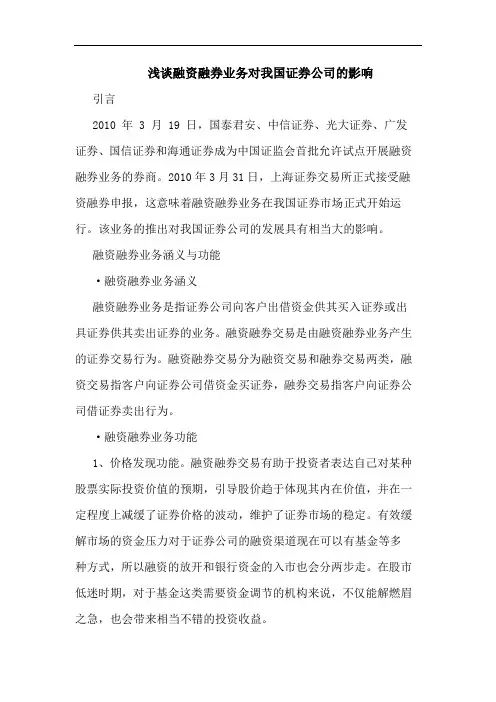 浅谈融资融券业务对我国证券公司的影响