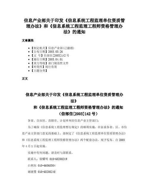信息产业部关于印发《信息系统工程监理单位资质管理办法》和《信息系统工程监理工程师资格管理办法》的通知