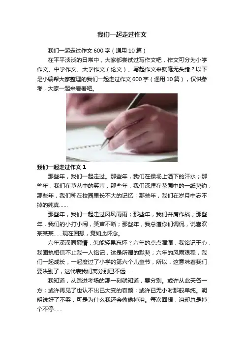 我们一起走过作文
