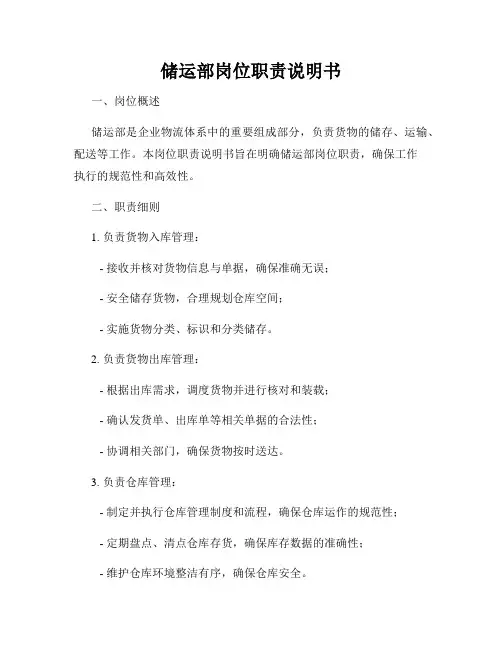 储运部岗位职责说明书