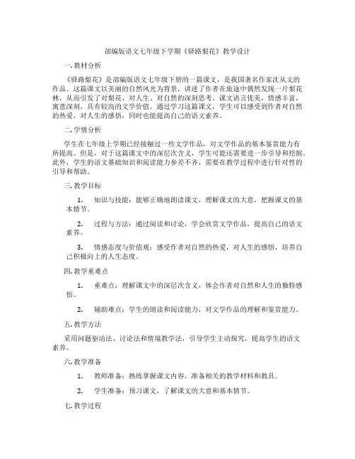 部编版语文七年级下学期《驿路梨花》教学设计