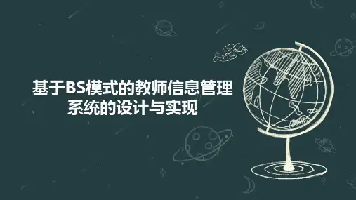 基于BS模式的教师信息管理系统的设计与实现
