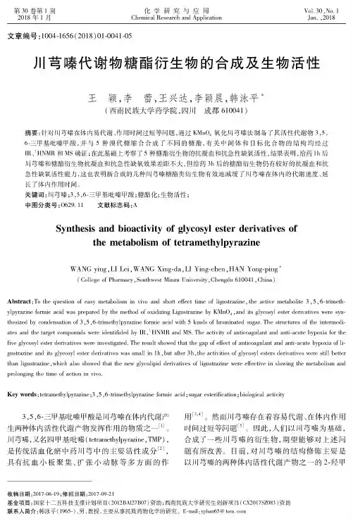 川芎嗪代谢物糖酯衍生物的合成及生物活性