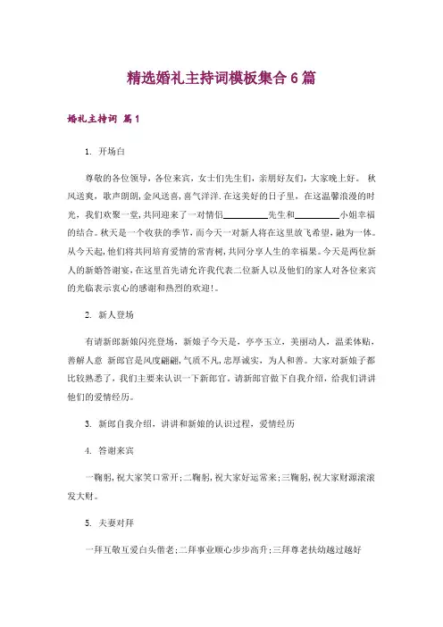 精选婚礼主持词模板集合6篇