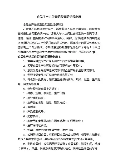 食品生产进货查验和查验记录制度