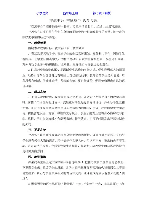 部编版语文四年级上册交流平台与初试身手 教学反思1