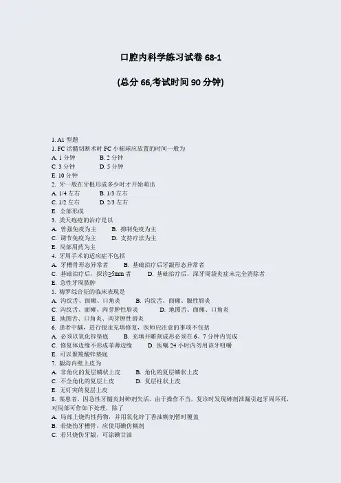 口腔内科学练习试卷68-1_真题-无答案