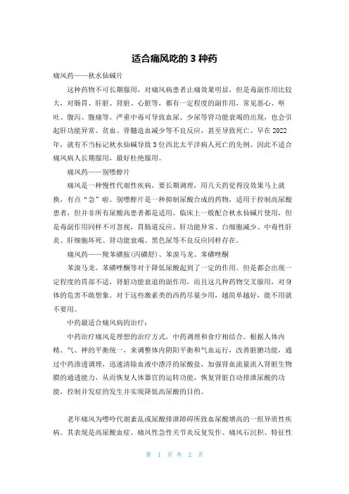 适合痛风吃的3种药
