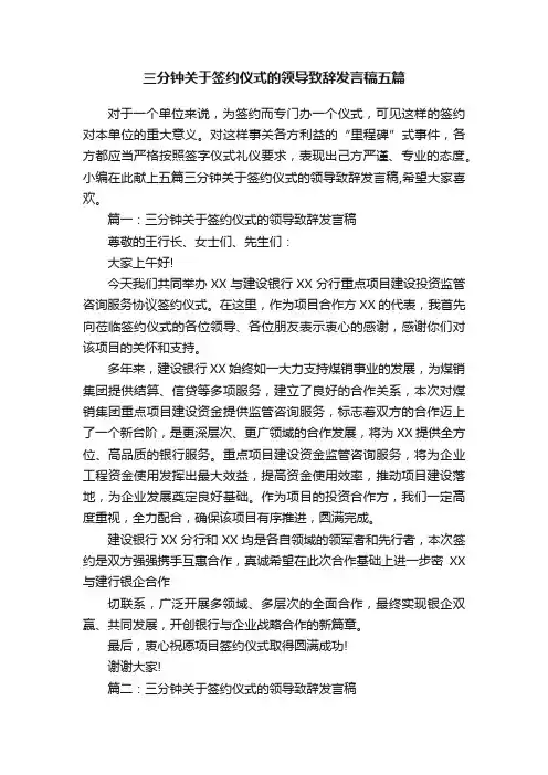 三分钟关于签约仪式的领导致辞发言稿五篇