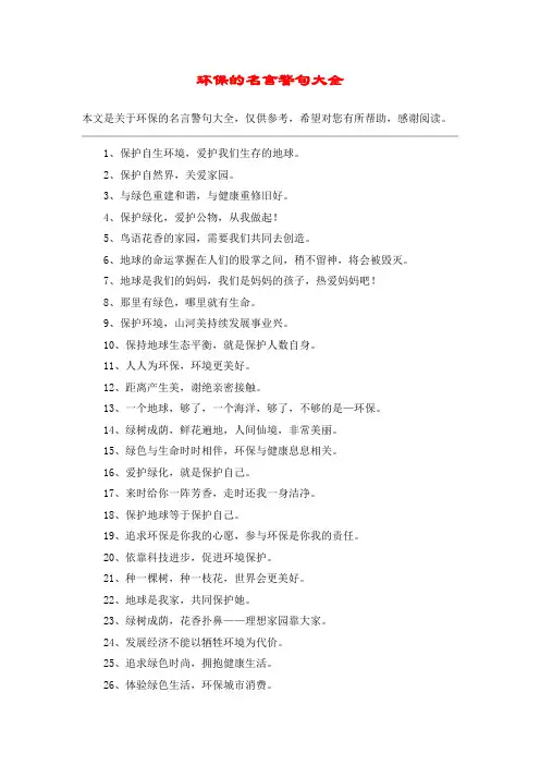 环保的名言警句大全