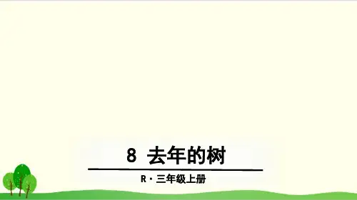 部编教材三年级上册语文《去年的树》完美课件ppt