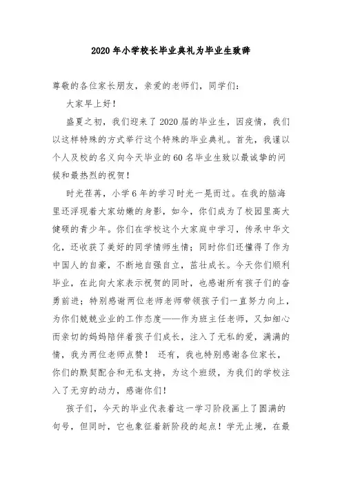 2020年小学校长毕业典礼为毕业生致辞