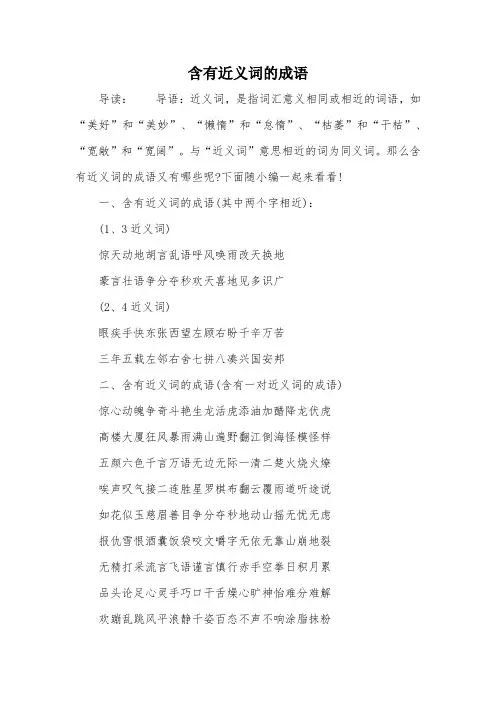 含有近义词的成语