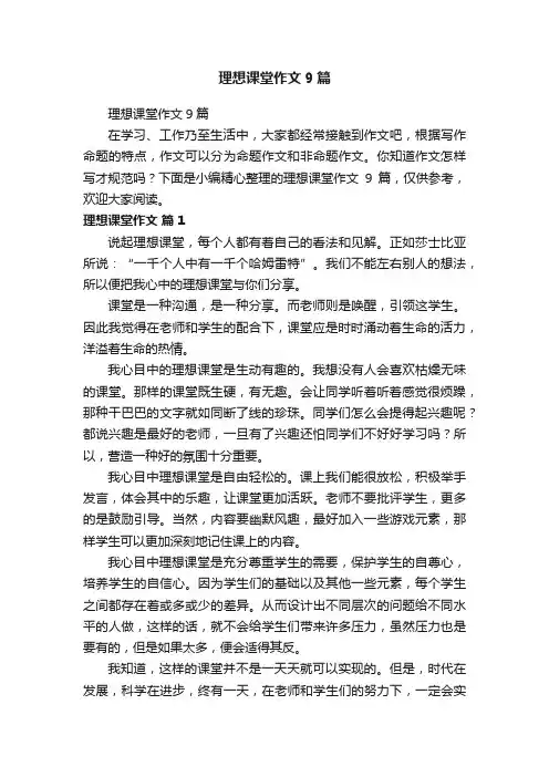 理想课堂作文9篇