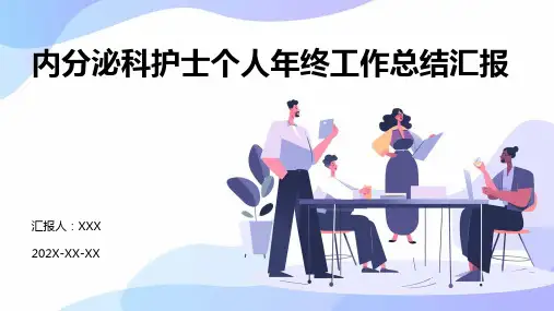 内分泌科护士个人年终工作总结汇报PPT