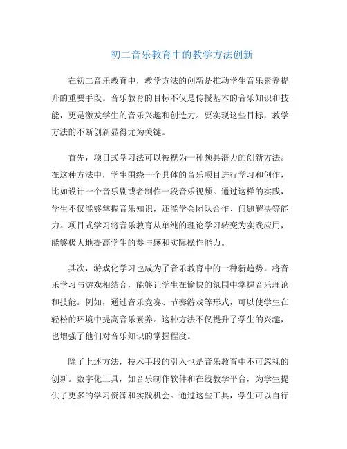 初二音乐教育中的教学方法创新