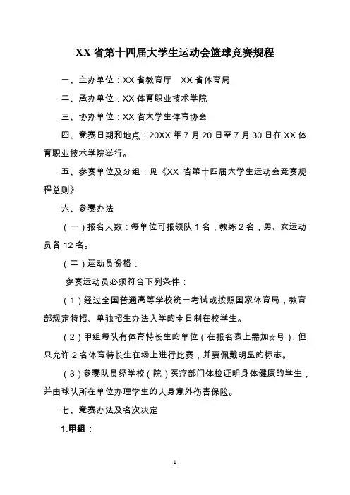 大学生运动会篮球竞赛规程