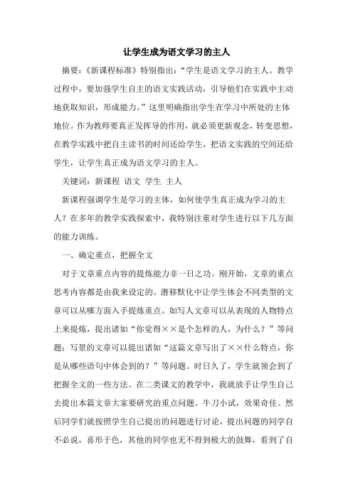 让学生成为语文学习主人论文