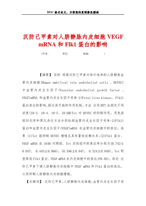 汉防己甲素对人脐静脉内皮细胞VEGF mRNA和Flk1蛋白的影响
