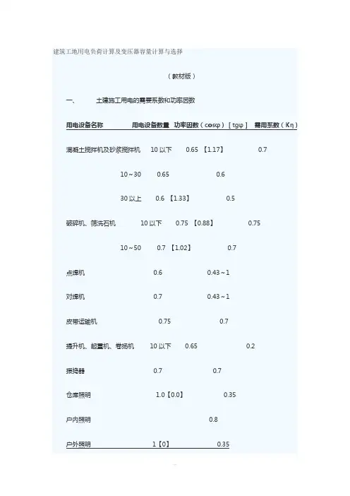 建筑工地用电负荷计算及变压器容量计算与选择(1)