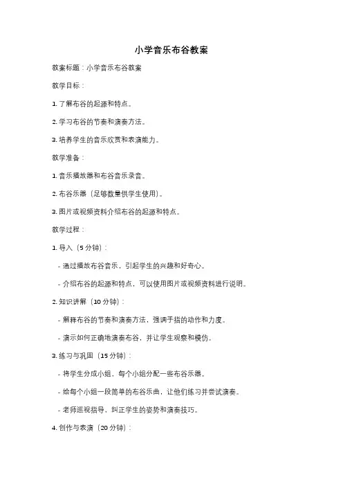 小学音乐布谷教案