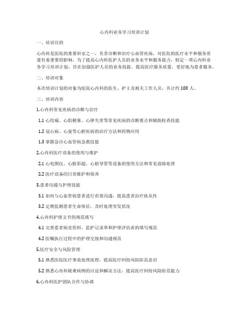 心内科业务学习培训计划