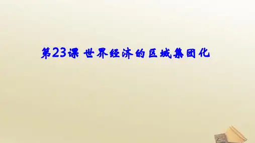 高中历史人教版必修2课件 第23课 世界经济的区域集团化(共34张PPT)