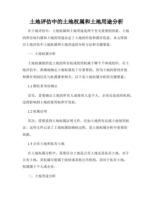 土地评估中的土地权属和土地用途分析