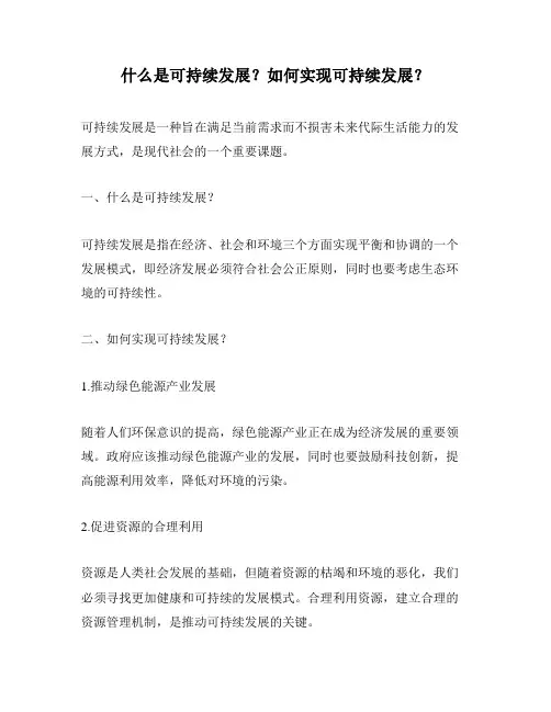 什么是可持续发展？如何实现可持续发展？