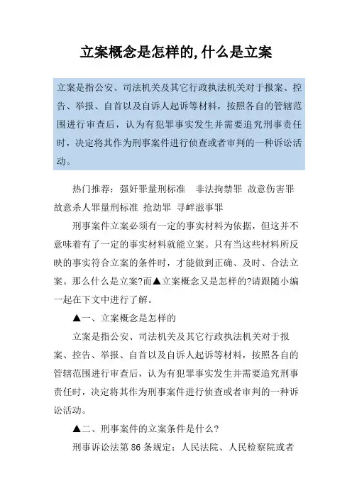 立案概念是怎样的,什么是立案